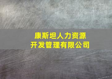 康斯坦人力资源开发管理有限公司