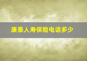 康泰人寿保险电话多少