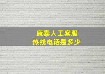 康泰人工客服热线电话是多少