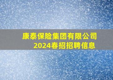 康泰保险集团有限公司2024春招招聘信息