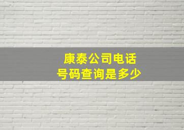 康泰公司电话号码查询是多少