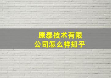 康泰技术有限公司怎么样知乎