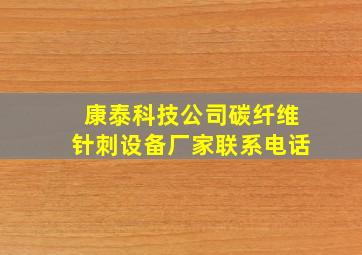 康泰科技公司碳纤维针刺设备厂家联系电话