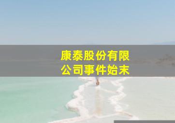 康泰股份有限公司事件始末