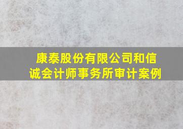 康泰股份有限公司和信诚会计师事务所审计案例