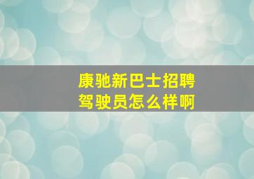 康驰新巴士招聘驾驶员怎么样啊