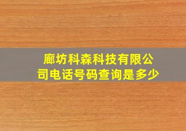 廊坊科森科技有限公司电话号码查询是多少