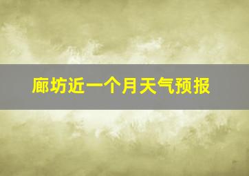 廊坊近一个月天气预报