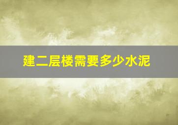 建二层楼需要多少水泥