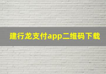 建行龙支付app二维码下载