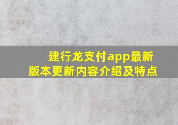 建行龙支付app最新版本更新内容介绍及特点