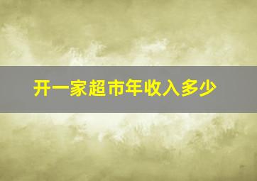 开一家超市年收入多少