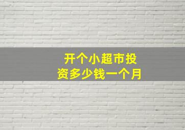 开个小超市投资多少钱一个月