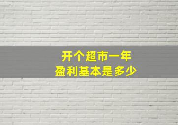 开个超市一年盈利基本是多少