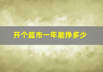 开个超市一年能挣多少