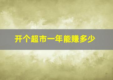 开个超市一年能赚多少