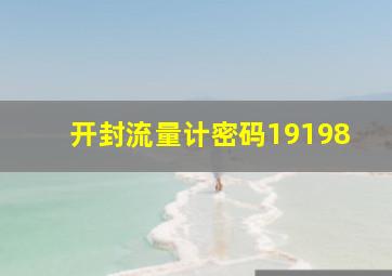 开封流量计密码19198