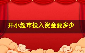 开小超市投入资金要多少