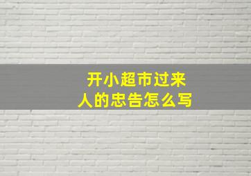 开小超市过来人的忠告怎么写