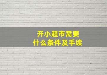 开小超市需要什么条件及手续