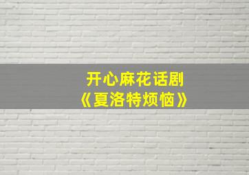 开心麻花话剧《夏洛特烦恼》