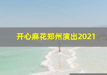 开心麻花郑州演出2021