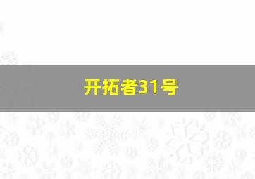 开拓者31号