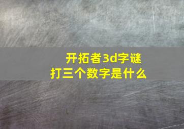 开拓者3d字谜打三个数字是什么