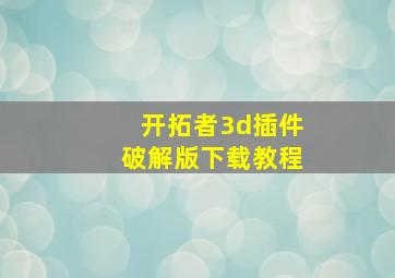 开拓者3d插件破解版下载教程