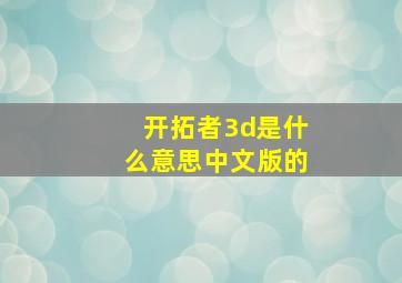 开拓者3d是什么意思中文版的