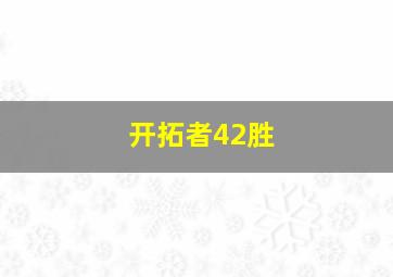 开拓者42胜