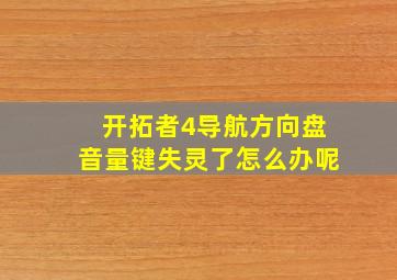 开拓者4导航方向盘音量键失灵了怎么办呢