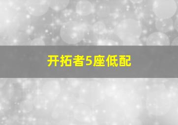 开拓者5座低配