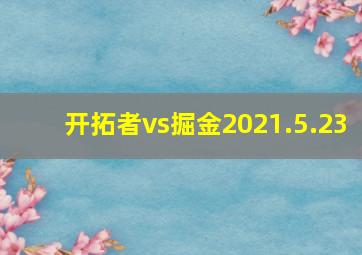 开拓者vs掘金2021.5.23