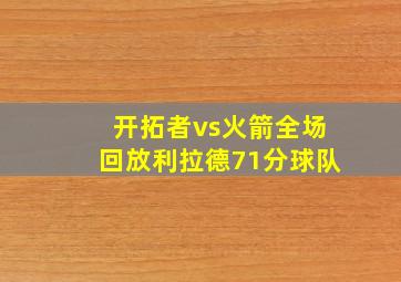 开拓者vs火箭全场回放利拉德71分球队