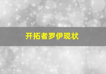 开拓者罗伊现状