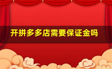 开拼多多店需要保证金吗