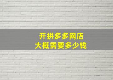 开拼多多网店大概需要多少钱