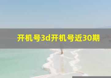 开机号3d开机号近30期