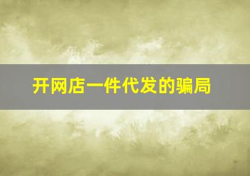 开网店一件代发的骗局