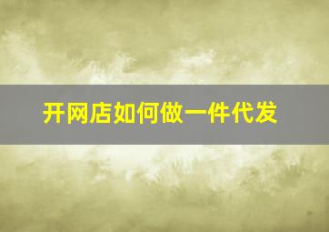 开网店如何做一件代发