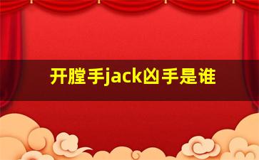 开膛手jack凶手是谁