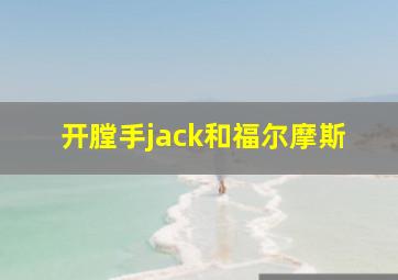 开膛手jack和福尔摩斯