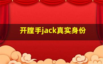 开膛手jack真实身份