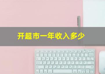 开超市一年收入多少