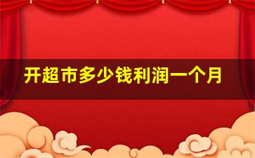 开超市多少钱利润一个月