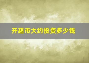 开超市大约投资多少钱