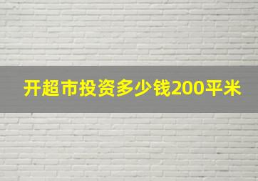 开超市投资多少钱200平米