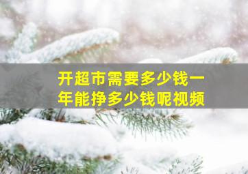 开超市需要多少钱一年能挣多少钱呢视频