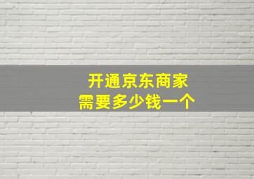 开通京东商家需要多少钱一个